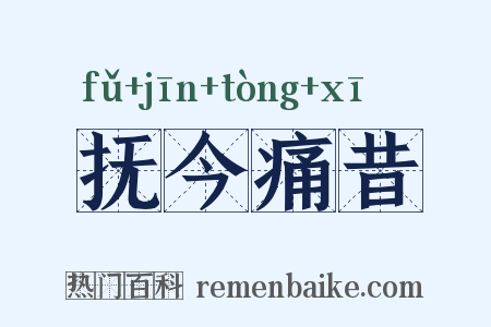 抚今痛昔是什么意思的图片
